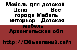 Мебель для детской › Цена ­ 25 000 - Все города Мебель, интерьер » Детская мебель   . Архангельская обл.
